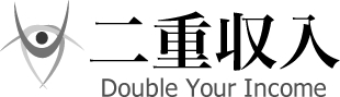 二重収入 初心者のネットビジネス