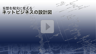 ネットビジネスで稼ぐための設計図
