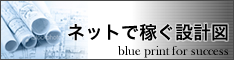 ネットビジネスの設計図
