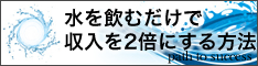 水を飲むだけで年収を2倍にする方法