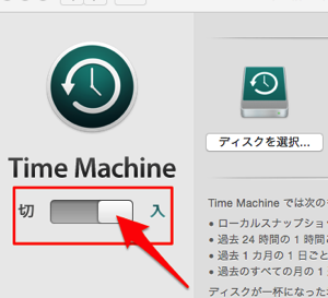 Time Machineのセットアップ04