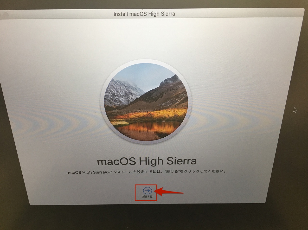 MacOS High Sierraのインストール画面