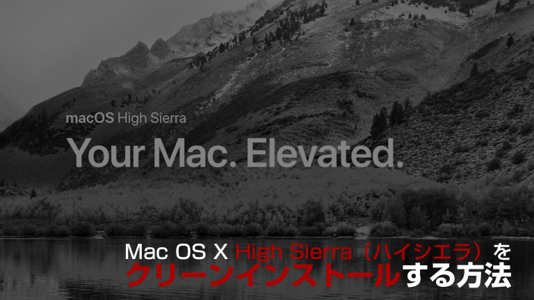 MacのOS X High Sierra（ハイシエラ）をカンタンにクリーンインストール（初期化）する方法